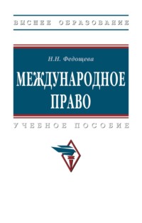 Международное право