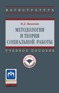 Методология и теория социальной работы