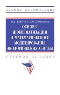 Основы информатизации и математического моделирования экологических систем