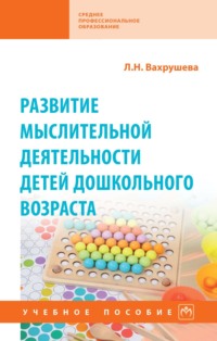 Развитие мыслительной деятельности детей дошкольного возраста