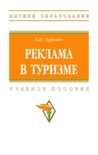 Реклама в туризме