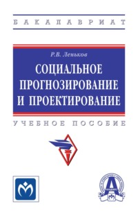 Социальное прогнозирование и проектирование