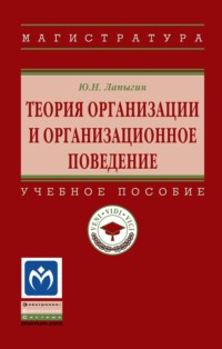 Теория организации и организационное поведение