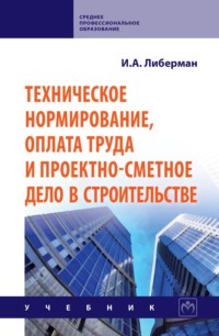 Техническое нормирование, оплата труда и проектно-сметное дело в строительстве