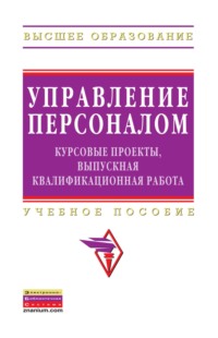 Управление персоналом: курсовые проекты, выпускная квалификационная работа