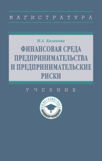 Финансовая среда предпринимательства и предпринимательские риски