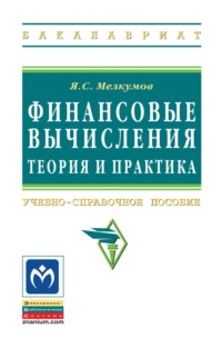 Финансовые вычисления. Теория и практика: Учебно-справочное пособие