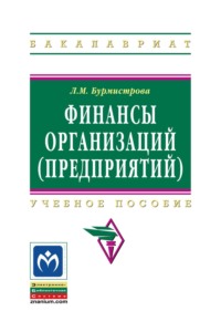 Финансы организаций (предприятий)