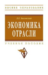 Экономика отрасли