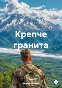 Крепче гранита