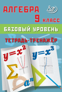 Алгебра. 9 класс. Базовый уровень. Тетрадь-тренажёр