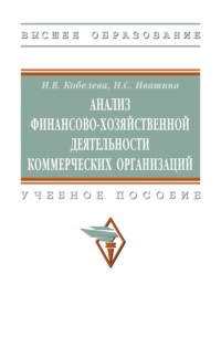 Анализ финансово-хозяйственной деятельности коммерческих организаций