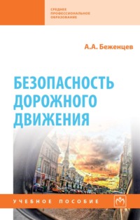 Безопасность дорожного движения