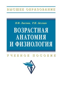 Возрастная анатомия и физиология