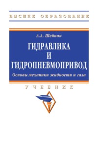 Гидравлика и гидропневмопривод.Основы механики жидкости и газа