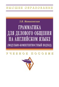 Грамматика для делового общения на английском языке (модульно-компетентностный подход)