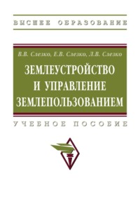 Землеустройство и управление землепользованием