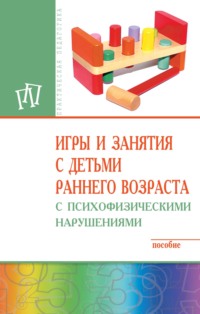 Игры и занятия с детьми раннего возраста с психофизическими нарушениями