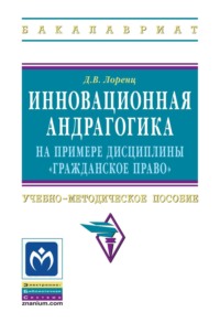 Инновационная андрагогика на примере дисциплины «Гражданское право»