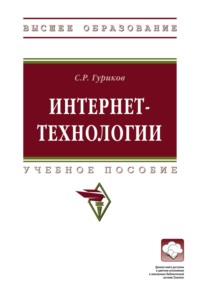 Интернет-технологии