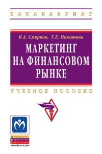 Маркетинг на финансовом рынке