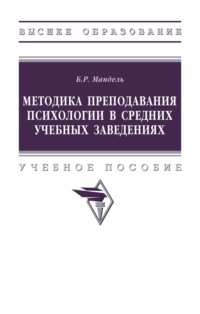 Методика преподавания психологии в средних учебных заведениях