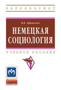 Немецкая социология