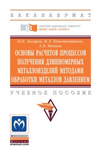 Основы расчетов процессов получения длинномерных металлоизделий методами обработки металлов давлением