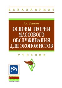 Основы теории массового обслуживания для экономистов