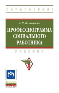 Профессиограмма социального работника