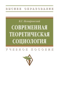 Современная теоретическая социология