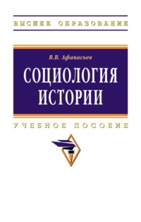 Социология истории