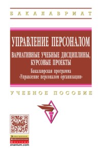 Управление персоналом: вариативные учебные дисциплины, курсовые проекты. Бакалаврская программа «Управление персоналом организации»