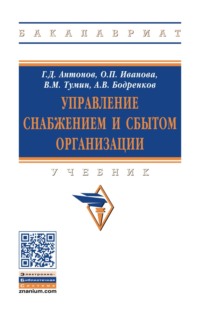 Управление снабжением и сбытом организации