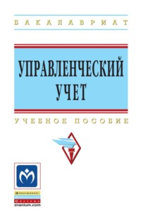 Управленческий учет