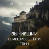 Выживший-7: Сбившись с пути. Том 1