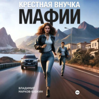 Крёстная внучка мафии
