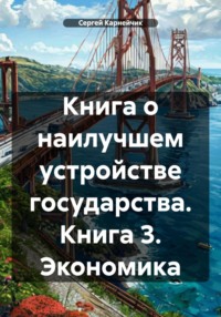 Книга о наилучшем устройстве государства. Книга 3. Экономика