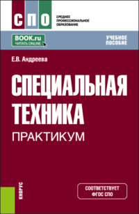 Специальная техника. Практикум. (СПО). Учебное пособие.