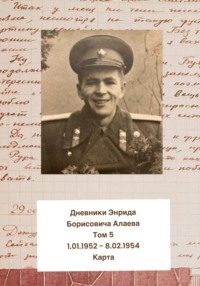 Дневники Энрида Борисовича Алаева. Том 5