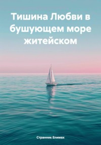 Тишина Любви в бушующем море житейском