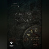 Клиника «Обскур»