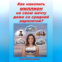 Как накопить миллион на свою мечту даже со средней зарплаты?