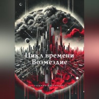 Цикл времени – Возмездие