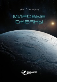 Мировые океаны
