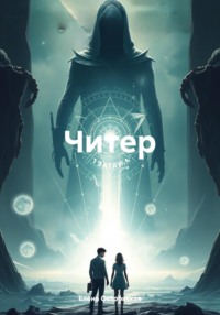 Читер