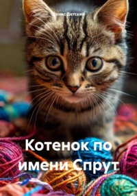 Котенок по имени Спрут