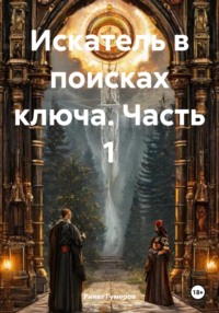 Искатель в поисках ключа. Часть 1