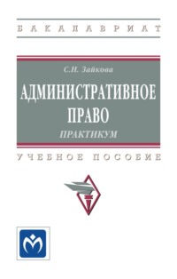 Административное право. Практикум