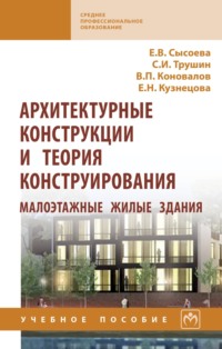 Архитектурные конструкции и теория конструирования: малоэтажные жилые здания